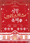 영월 석항 크리스마스 축제, 22~24일 개최