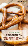 [카드뉴스][스토리N쿡]알아두면 쓸데있는 유럽 각국의 빵 이야기
