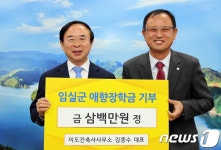 박상철 대표, 임실장학회에 장학금 1천만원 기탁