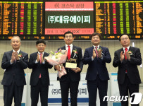 대유에이피 코스닥시장 신규상장기념식
