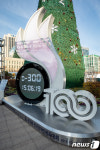 제100회 전국체육대회 300일 앞으로