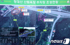 속초시, 청대산 삼림욕장 신규주차장 48면 조성