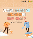 [카드뉴스] 겨울철 낙상주의! 골다공증 예방에 좋은 식품은?