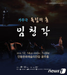 [단신]가무극 독립의 혼, 임청각 14일 안동서 공연