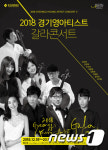 경기문화전당, 18일 ‘2018 경기영아티스트 갈라콘서트’