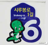 도봉구 둘리뮤지엄 주소판엔 둘리가 있다