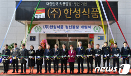 (주)한성식품 정선공장 개업식 개최 기념 커팅식