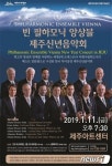 오스트리아 비엔나필하모닉앙상블, 제주서 신년음악회