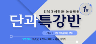 강남대성단과논술학원, 1월 단과특강반·논술특강반 모집