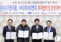 티아이이엔지·다기원식품, 익산 3· 4산단 분양계약 체결