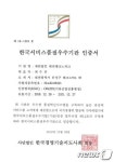 대전테크노파크, 한국서비스품질 우수기관 인증 