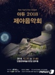 [단신]아듀 2018 음악회 안동문화예술의전당서 개최