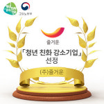주식회사 즐거운 2019년 청년친화 강소기업 선정