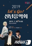 충남문화재단, 30일 ‘Let`s Go! 2019 신년음악회’ 개최