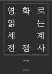 [신간]트로이부터 연평해전까지 영화로 읽는 세계 전쟁사