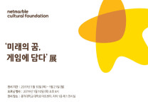 넷마블문화재단, 10일 청소년 게임아카데미 작품 전시