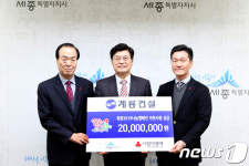 계룡건설, 세종사회복지공동모금회에 2천만 원 기탁