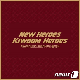 키움 히어로즈, 15일 키움증권과 함께 출범식…BI‧유니폼 공개