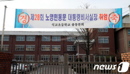 노영민 비서실장 내정 축하 플래카드