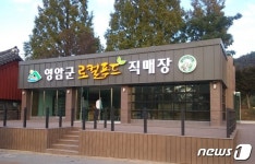 신선한 농특산물 팝니다 영암군 로컬푸드직매장 18일 개장