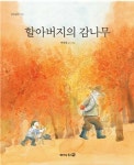 [어린이새책]강이 나의 집은… 할아버지의 감나무