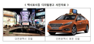 인천 택시표시등에 디지털 광고 실시…700대 이상 운영