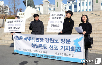 국민주권연대 강원준비위, 김정은 위원장 방문 청원 선포