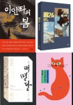 [소설] 이인좌의 봄·콜24·대명당·세상에 나쁜 사람은 없다
