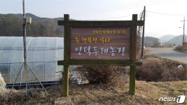 완주 인덕두레농장, 귀농인 경영실습장으로 운영