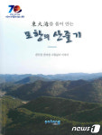 [단신]포항시, 市승격 70년 기념 포항의 산줄기 발간