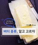 [카드뉴스][건강N쿡]마가린과 무슨 차이?…버터 제대로 알고 고르기