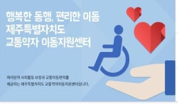 제주도, 교통약자 특별교통수단운영 68억 투입