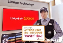 SK브로드밴드, ADT캡스와 B&캡스 결합상품 출시
