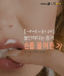[카드뉴스][나쁜 버릇 vs 좋은 습관] 손톱 물어뜯기, 혹시 애정 결핍?