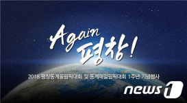 평창올림픽 1주년 기념 행사 Again 평창…평화 가치 재조명