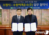 수원시-수원여객, 연내 전기버스 100대 보급 협력