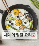 [카드뉴스][스토리N쿡] 세계의 달걀 요리②