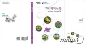 전북의 희귀식물 한눈에…道산림환경연구소 도감 발간