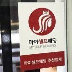 비동행 웨딩컨설팅 마이셀프웨딩 ‘스드메 정찰제판매’ 시스템 구축