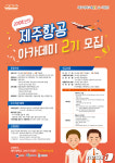 제주대 LINC+사업단, 제주항공 아카데미 2기 모집