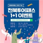 전북투어패스 발매 2주년…1+1 온라인 이벤트 진행
