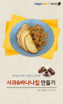 [펫카드] 강아지 간식 사과칩&바나나칩 만들기