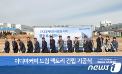 이디야커피, 350억원 투자 이디야커피 드림 팩토리 기공