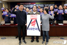 자유한국당 규탄 상징의식
