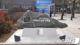 국채보상운동기록물 유네스코 등재 기념비 21일 제막