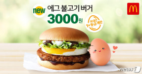 맥도날드, 맛과 포만감 더한 에그 불고기 버거 출시