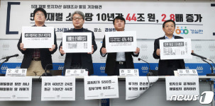 5대 재벌 토지소유 공개 촉구하는 경실련