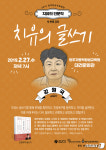 前 연설비서관 강원국씨 광주서 치유의 글쓰기 강연