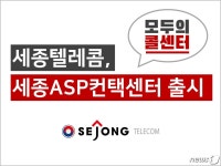 세종텔레콤, 클라우드기반 콜센터 솔루션 ASP컨택센터 출시