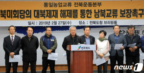 종전선언과 대북제제 해제 촉구하는 통일농업교류 전북본부